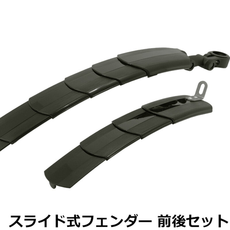 【30日まで全品P3倍！】自転車 泥除け フェンダー マッドガード 泥よけ 折りたたみ スライド式フェンダー JL-928 前後セット 14インチから700Cまで対応 〇のサムネイル