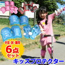 【25日まで全品P3倍！】プロテクター キッズ 子供 ジュニア キッズプロテクター 6点 セット 肘 膝 手首 スポーツ・アウトドア 自転車・サイクリング プロテクター 〇新生活 入学 入園 プレゼント