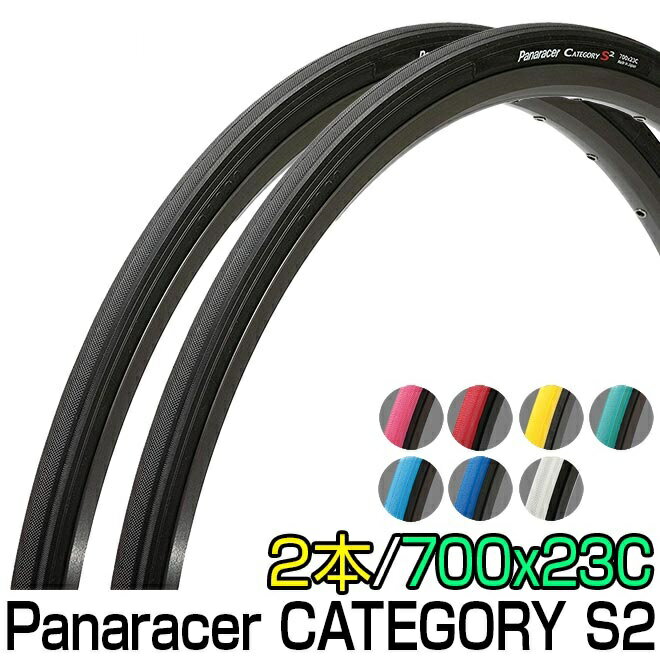 パナレーサーカテゴリー S2 700 23C 26C 2本セット Panaracer CATEGORY S2 700x23C 700x26C 700C 軽量 細い タイヤ自転車 人気 カラータイヤ 通勤 通学 〇プレゼント