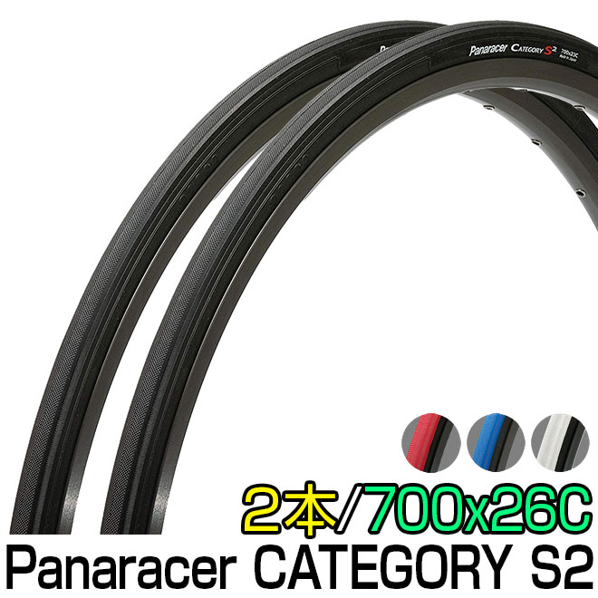 パナレーサーカテゴリー S2 700 26C 2本セット Panaracer CATEGORY S2 700x26C 700C 軽量 細い ロードバイク タイヤ自転車 クロスバイク トレーニング レーシング 軽い 定番 人気 カラータイヤ 通勤 通学 〇プレゼント