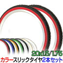【15日まで全品P5倍!】自転車 タイヤ 20インチ 2本セット 20x1.50 20x1.75 カラータイヤ SR-076 スリック タイヤ シンコー SHI...
