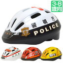 【6日まで全品P3倍！】自転車 子供 ヘルメット パトカー 警察 消防車 救急車 ショベルカー SG規格 3-8歳 50-56cm Sサイズ 子ども こども はたらく車子供用ヘルメット キッズヘルメット 小学生 幼児 ペダルなし自転車 送料無料 〇新生活 入学 入園 卒業 プレゼント その1