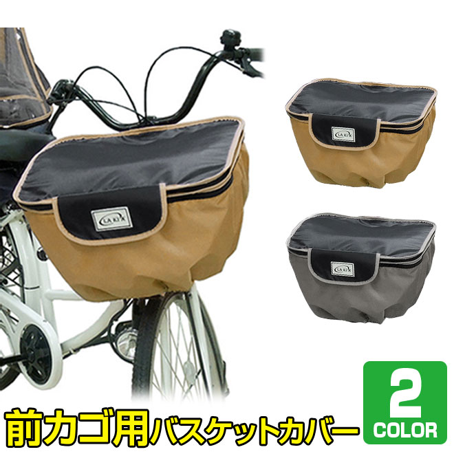 自転車 カゴ カバー 前 バスケットカバー 前用 ワイド 大きめ 撥水 防水 2段式 収納 LAKIA ラキア ■商品名：サイクルバスケットカバー（フロント用） ■ブランド：LAKIA（ラキア） ■素材：ポリエステル ■加工：撥水加工（生地） ■サイズ：幅400mm x 奥行340mm x 高さ320〜520mm ・荷物をしっかりガード、突然の雨でも安心の撥水加工 ・ラウンドファスナーを開くことにより20cm高くなる2段式で収納力がアップ ・25リットルの大型バスケットにも対応するサイズ ・バスケットにかぶせて紐で固定するだけの簡単装着 ・反射板付き（正面のロゴワッペン） 店内検索キーワード：自転車 カゴ カバー 前 バスケットカバー 前用 ワイド 大きめ 撥水 防水 2段式 収納 LAKIA ラキア 前カゴカバー ワイド ママチャリ店内検索キーワード：自転車 カゴ カバー 前 バスケットカバー 前用 ワイド 大きめ 撥水 防水 2段式 収納 LAKIA ラキア 前カゴカバー ワイド ママチャリ