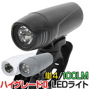 【7日まで全品P3倍！】自転車 ライト 明るい 100ルーメン 100LM 870カンデラ 生活防水 IP44 単4電池 ハイグレード2 LEDライト JIS規格 基準 オリンパス自転車ライト 明るいライト 通勤 通学 〇新生活 入学 入園 プレゼント