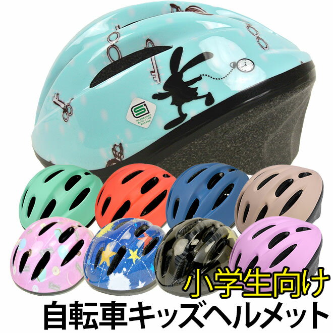自転車 ヘルメット 子供用 小学生 6歳以上 キッズヘルメット OMV-12 ソフトシェル SG規格 おしゃれ子供用ヘルメット 自転車ヘルメット 軽い 軽量 〇