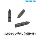 【5/1まで全品P3倍！】自転車 チェーン シマノ CN-9000 11Sコネクティングピン 3個セット 11速SHIMANO 11s Y0AH98030 ロードバイク マウンテンバイク クロスバイク 送料無料 〇新生活 入学 入園 プレゼント