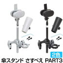 【5/1まで全品P3倍！】自転車 傘スタンド さすべえ PART-3 日傘ホルダー 固定式 ワンタッチ 電動自転車兼用 ママチャリ シティサイクル 電動自転車 子供乗せ自転車スポーツ アウトドア サイクリング 自転車用アクセサリー 送料無料 〇新生活 入学 入園 プレゼント