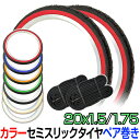 【8日まで全品P3倍!】自転車 タイヤ 20インチ タイヤ チューブ 2本セット 20x1.50 20x1.75 カラータイヤ SR-076 スリック タイヤ ...