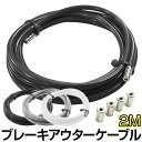 【24日まで全品P3倍!】【メール便送料無料】 自転車 ブレーキ アウター ケーブル 2M 2000mm FOGLIA フォグリアブレーキアウター アウターケーブル ブレーキワイヤー クロスバイク ロードバイク マウンテンバイク ポイント消化 〇プレゼント