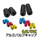 【31日まで全品P3倍!】自転車 タイヤ バルブ キャップ アルミ 仏式 米式 2個入り カラー アルミバルブキャップロードバイク クロスバイク マウンテンバイク フレンチバルブ アメリカンバルブ バルブキャップ 〇プレゼント