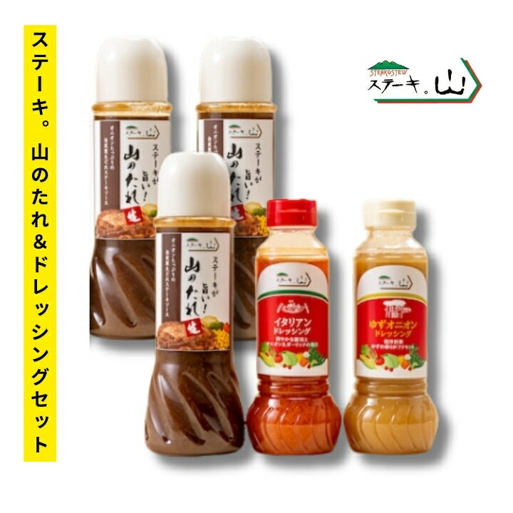 ステーキ。山　ステーキのたれ＆オリジナルドレッシングセットのサムネイル