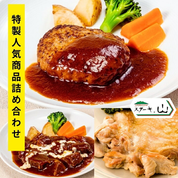 ステーキ。山 特製人気商品詰め合わせセット