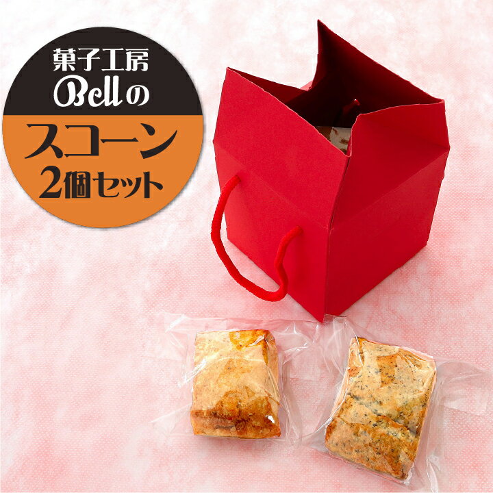 お歳暮　菓子工房Bellのスコーン 2個