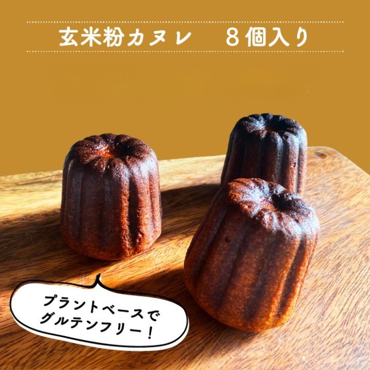 お歳暮 こめここち 玄米粉カヌレ8個セット