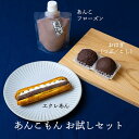 お中元 手土産 誕生日 あんこもん お試しセット