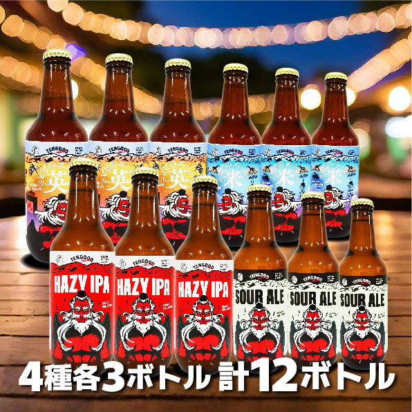 お歳暮 手土産 誕生日 テングビール4種 各3本 計12本セット