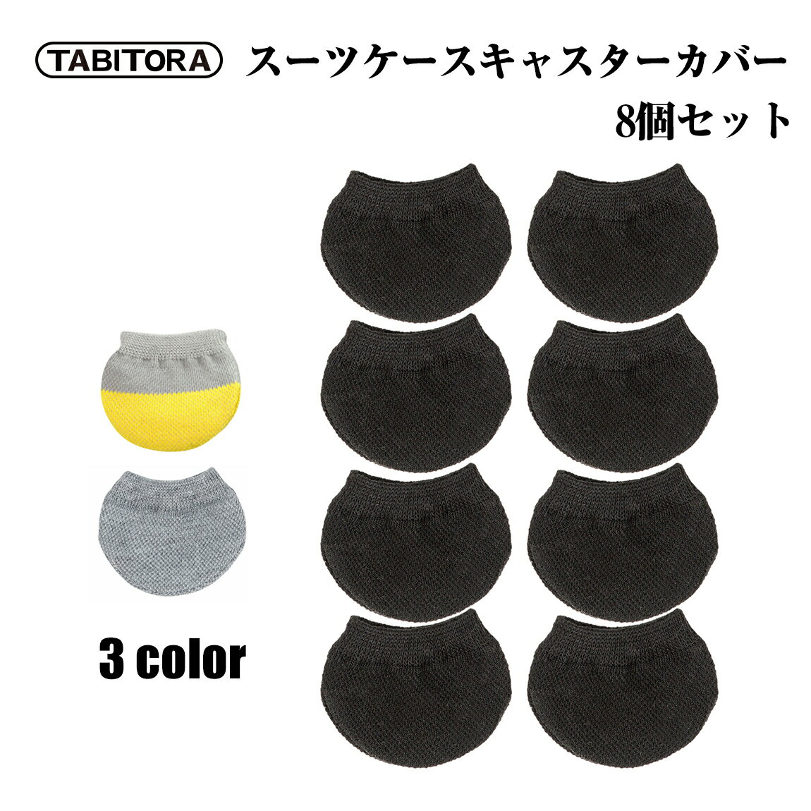 【在庫処分!!】TABITORA(タビトラ) スーツケース用 車輪ソックス キャスター カバー 汚れ防止 キャリーバッグ用 転がり防止 8個セット