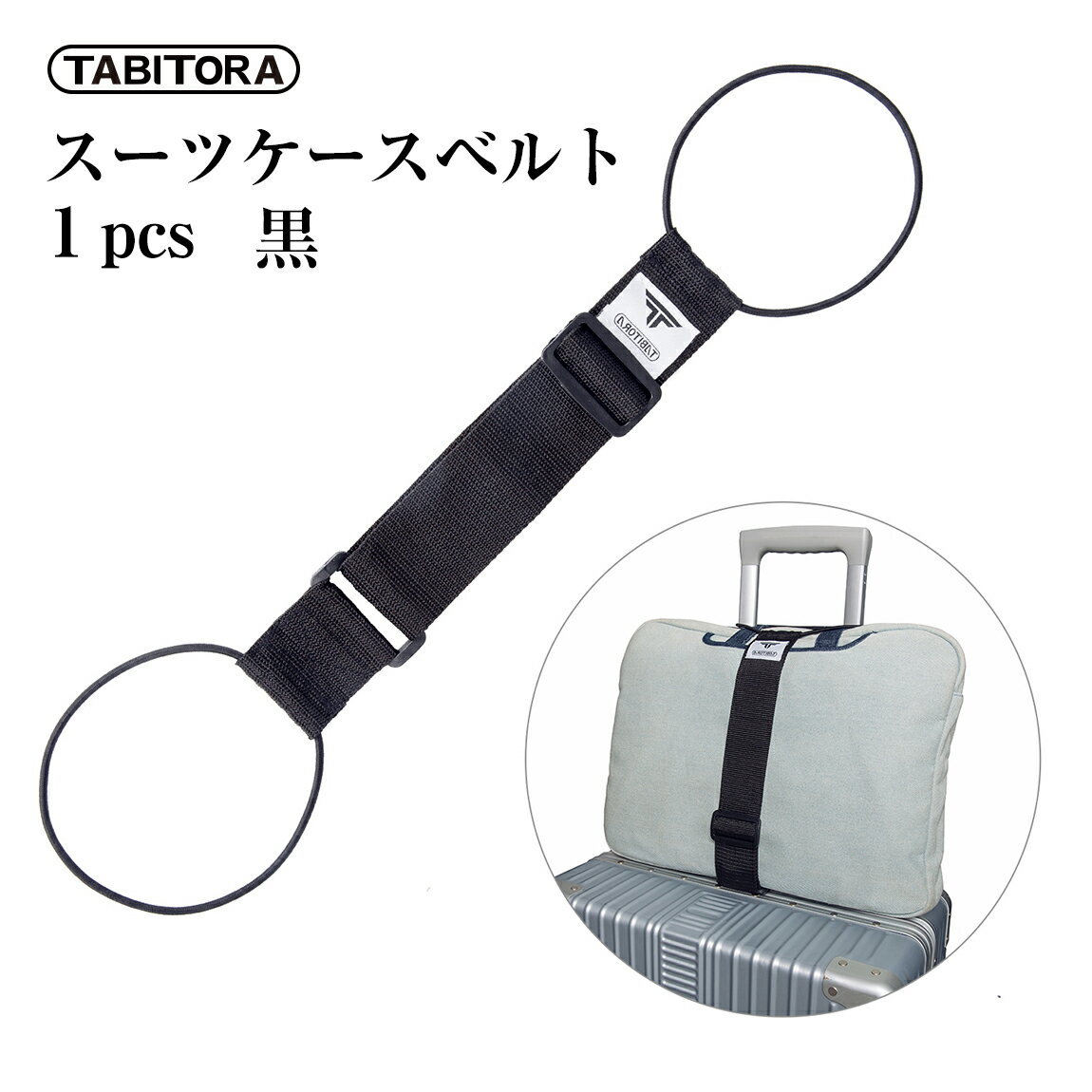 TABITORA(タビトラ) バッグとめるベルト 旅行用品/スーツケースベルト ブラック 57~75cm(調節可)×幅5cm 1PCS