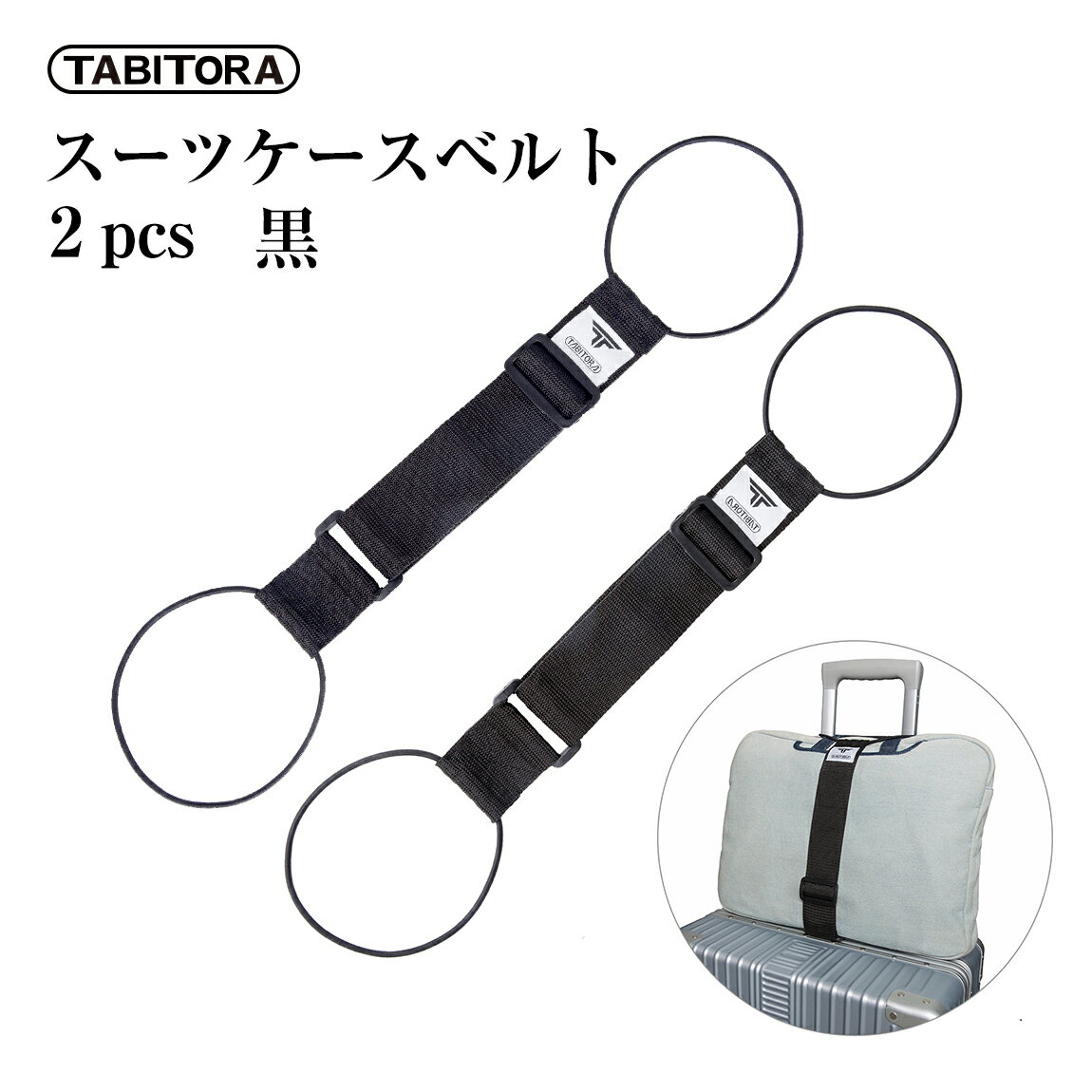 TABITORA(タビトラ) バッグとめるベルト 旅行用品/スーツケースベルト ブラック 57~75cm(調節可)×幅5cm 2PCS