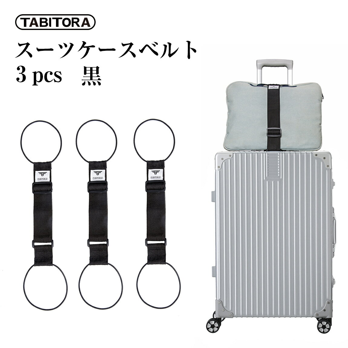 TABITORA(タビトラ) バッグとめるベルト 旅行用品/スーツケースベルト ブラック 57~75cm(調節可)×幅5cm 3PCS