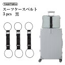 【送料無料】TABITORA(タビトラ) バッグとめるベルト 旅行用品/スーツケースベルト ブラック 57~75cm(調節可)×幅5cm 3PCS