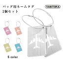 【送料無料】TABITORA(タビトラ) バッグ用ネームタグ スーツケースタグ 紛失防止 カード 名前入れ ラケージネームタグ トラベルネームタグ アルミ合金 ビジネス出張 旅行