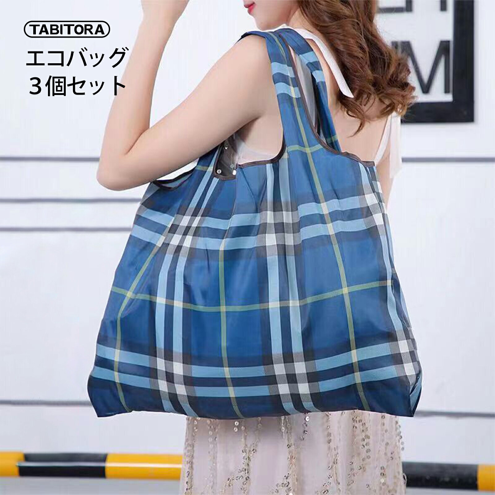 【送料無料】TABITORA(タビトラ) エコバッグ ショッピング バッグ 折りたたみ トートバッグ シンプル 大容量 買い物袋 小物収納 花柄 コンパクト 丈...