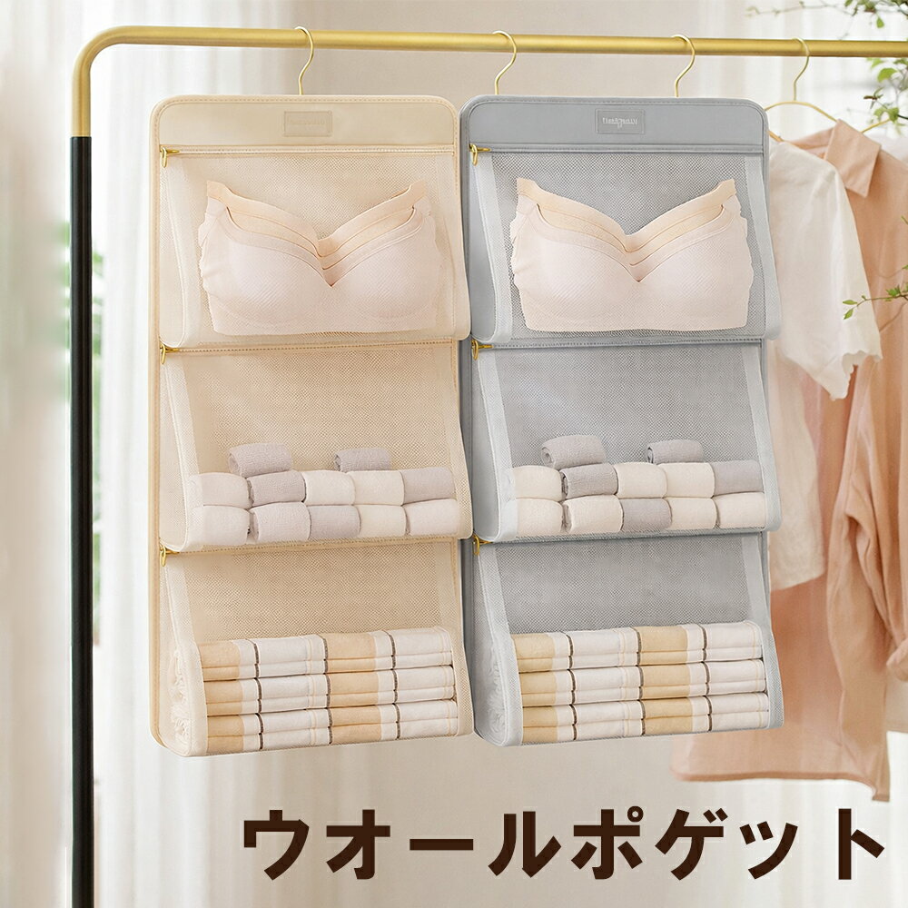 TABITORA(タビトラ)ウォールポケット 下着 靴下 壁掛け 吊り下げ 収納 ポケット 壁掛け収納 下着収納 ファスナー付き ハンガー式 吊り下げ収納 クローゼット収納 ウォールポケット 省スペース 大容量 おしゃれ ブラケース 衣類