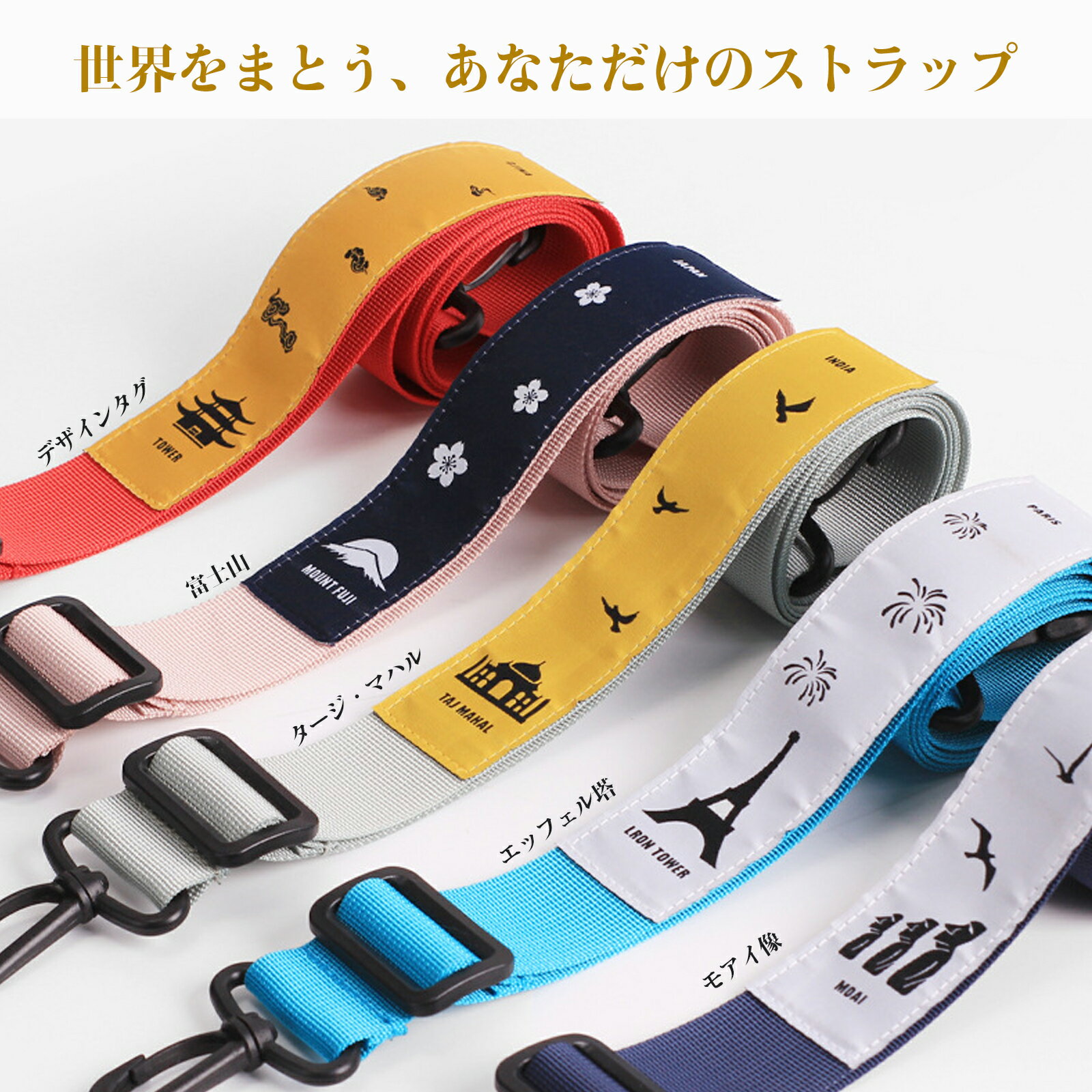 TABITORA(タビトラ) ショルダーベルト ショルダーストラップ 肩掛けベルト 交換用 バッグ用 取り替え 調節可能 自由に組み合わせられるストラップ ピサの斜塔柄 富士山 ビッグベン コロッセオ モアイ タージ・マハル エッフェル ハギア・ソフィア 2