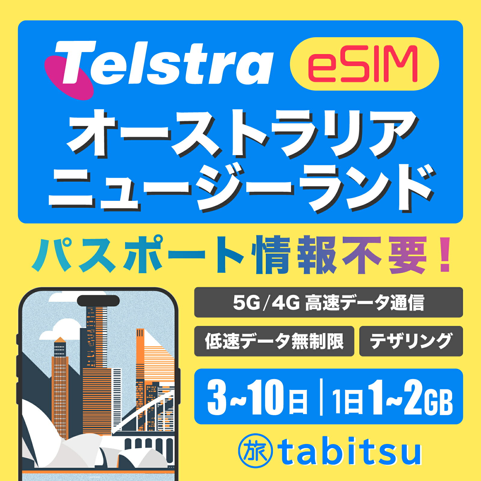 【Telstra】オーストラリア eSIM【5G/4G-LTE高速データ通信】低速データ無制限 / テザリング 【パスポート情報不要】 プリペイド SIMカード オーストラリアsim ニュージーランドsim