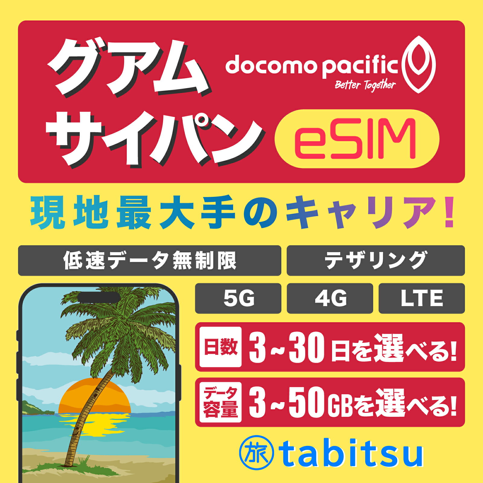 グアム サイパン eSIM 5G/4G-LTE高速データ通信 低速データ無制限 / テザリング プリペイド SIMカード グアムsim サイパンsim テニアン ロタ 即時発行 即日発行