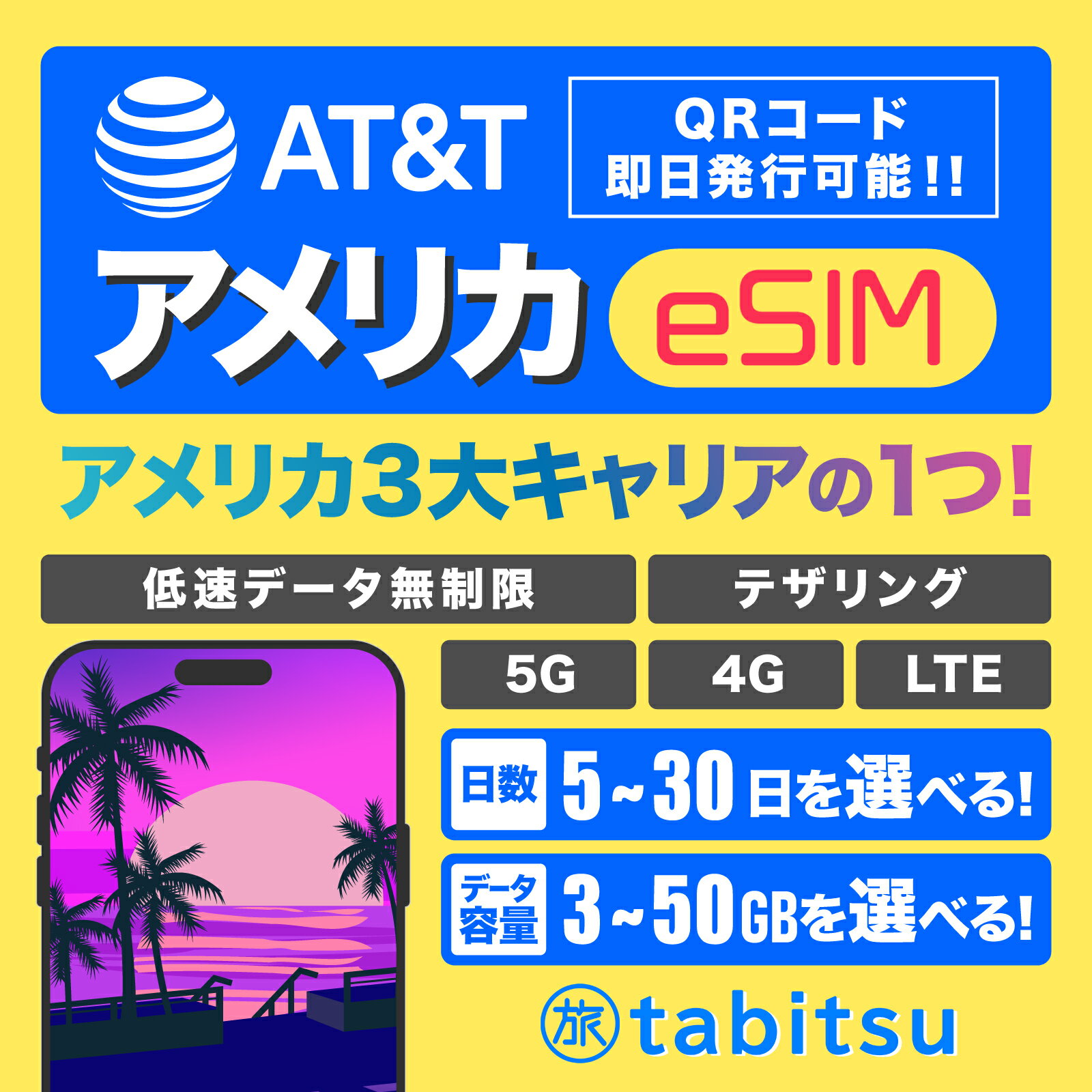 【AT&T】 eSIM版 アメリカSIM 【3日間3GB～30日間50GBを選べる】【即日発行可】 5G/4G-LTE 高速データ通信/テザリング 【アメリカ ハワイ】 プリペイド SIMカード AT&T esim 即時発行 即日発行（楽天・tabitsu sim）