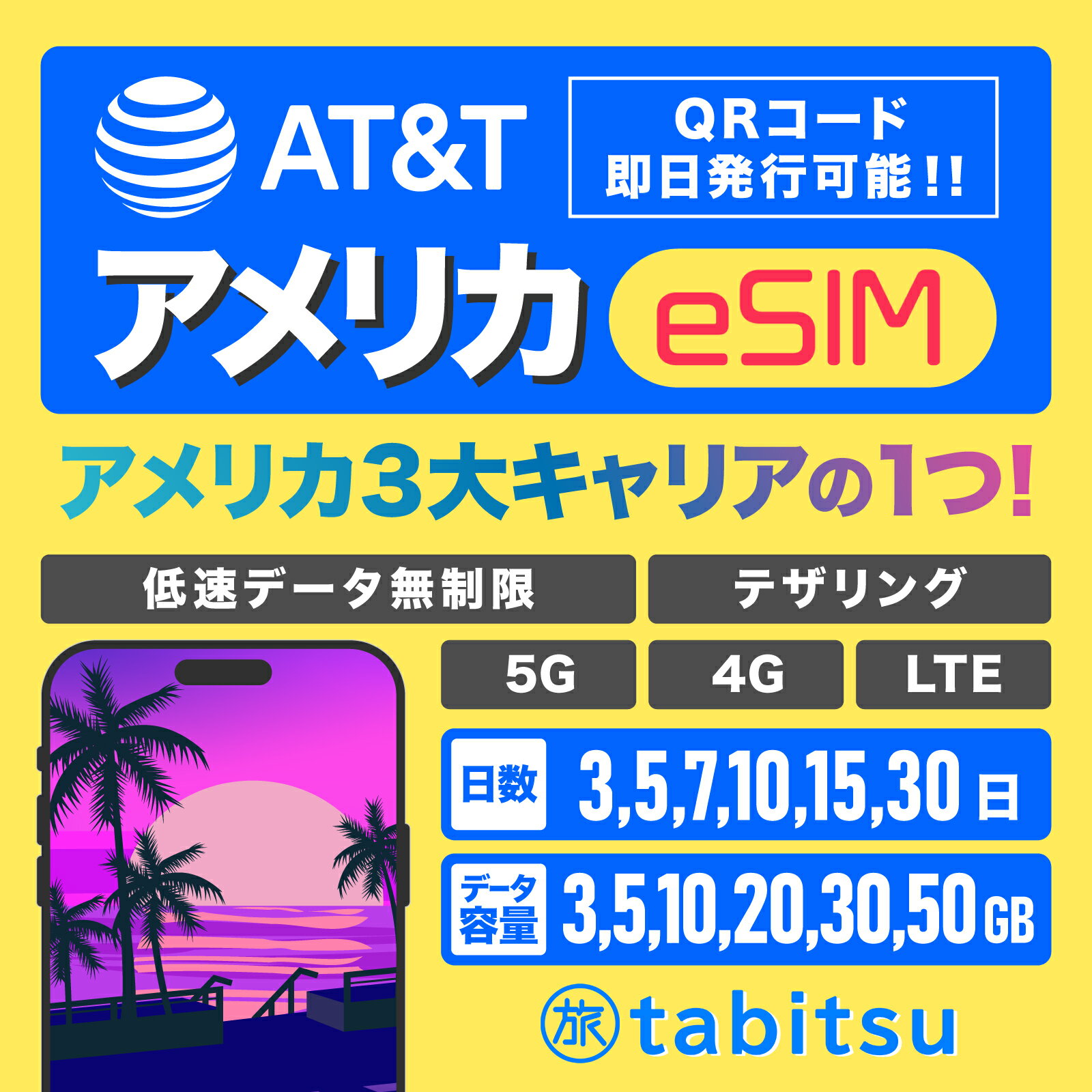 【AT&T】 eSIM版 アメリカSIM 【3日間3GB～30日間50GBを選べる】【即日発行可】 5G/4G-LTE 高速データ通信/テザリング 【アメリカ ...