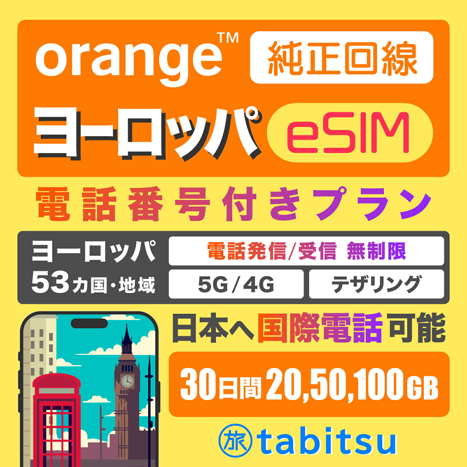 【純正回線】ヨーロッパ orange eSIM（ヨーロッパ53ヵ国と地域）電話番号付【5G/4G-LTE高速データ通信/日本への国際電話付き】 テザリング プリペイド SIMカード ヨーロッパsim フランス ドイツ スペイン スイス イタリア 等