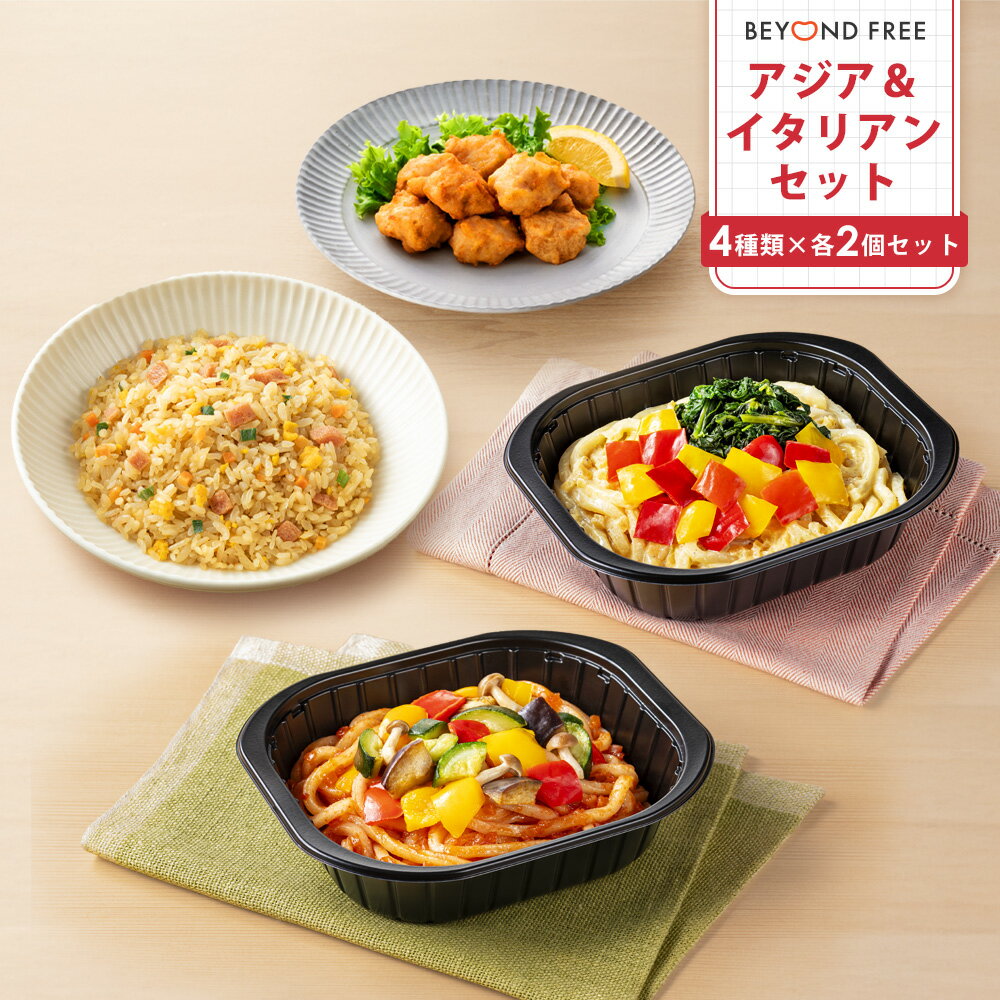 「アジア＆イタリアンセット」 BEYOND FREE [おからこんにゃくで作ったからあげ×2 こんにゃく米とお米..