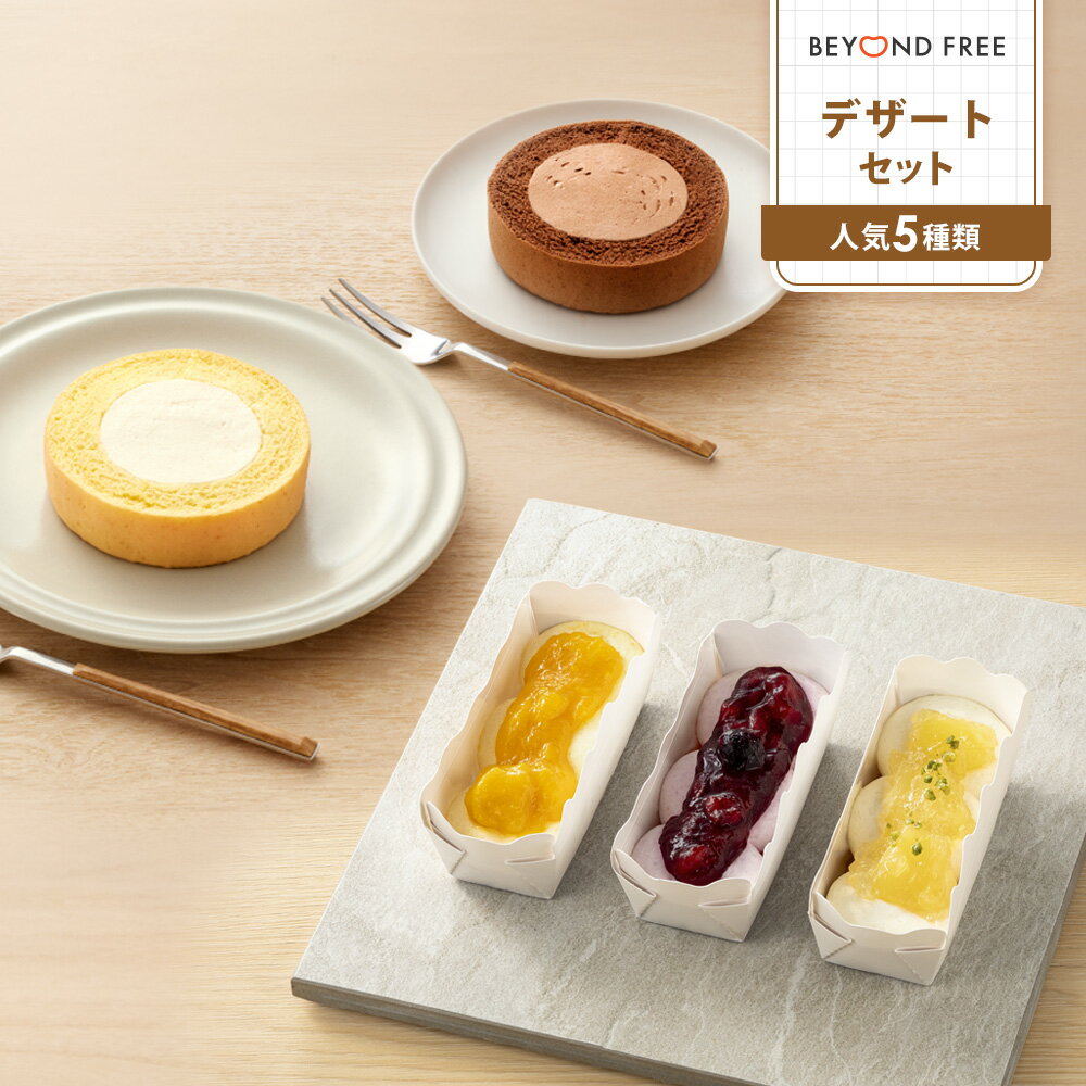 「デザートセット 5種×各2個セット」 BEYOND FREE [ロールケーキプレーン×2 ロールケーキチョコ×2 フルーティーフローズンケーキ アソート×2] 植物由来 動物性原料不使用 簡単調理 送料無料 ヴィーガン 冷凍食品 【公式】 テーブルマーク