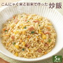 BEYOND FREE 「こんにゃく米とお米で作った炒飯 250g×5」 こんにゃく米 炒飯 プラントベース ヘルシー 冷凍 おからこんにゃく コレステロール0 動物性原料不使用 簡単調理 パラパラ食感 レンジ調理対応 ヴィーガン ベジタリアン ビヨンドフリー