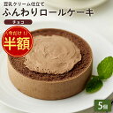 「ふんわりロールケーキ豆乳クリーム仕立て チョコ 5個」 BEYOND FREE ふんわりロールケーキ チョコ 豆乳クリーム 乳・卵不使用 プラントベース 動物性原料不使用 しっとり食感 ヴィーガン ベジタリアン ビヨンドフリー \今だけ半額★50%OFF!/