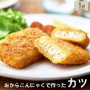 「おからこんにゃくで作った カツ 1袋 100g」 BEYOND FREE おから こんにゃく カツ プラントベース ヘルシー 簡単調理 冷凍 惣菜 肉不使用 サステナブル お弁当 おかず おすすめ ヴィーガン ベジタリアン ビヨンドフリー