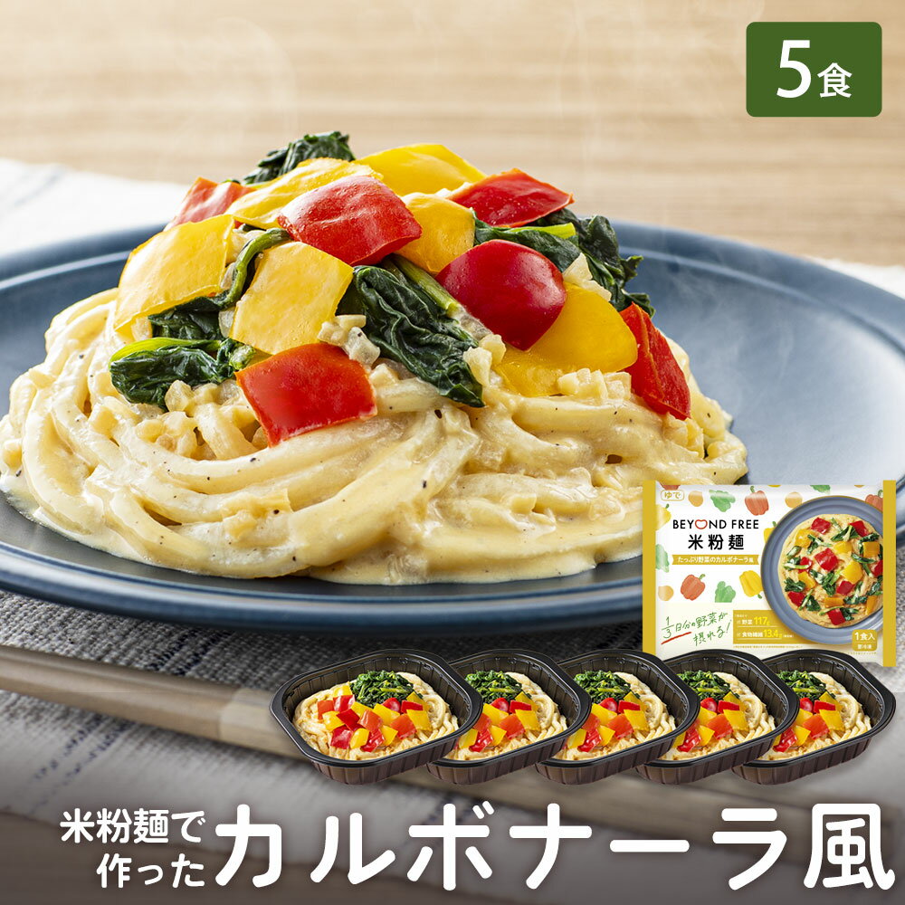 「米粉麺でつくった たっぷり野菜のカルボナーラ風 5食」 BEYOND FREE 米粉麺 カルボナーラ 風 プラン..