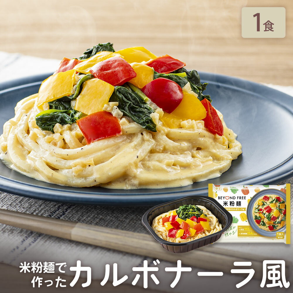 「米粉麺でつくった たっぷり野菜のカルボナーラ風 1食」 BEYOND FREE 米粉麺 カルボナーラ 風 プラン..