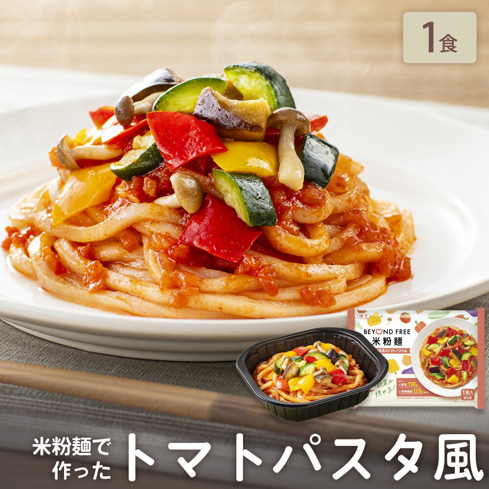 「米粉麺でつくった たっぷり野菜のトマトパスタ風 1食」 BEYOND FREE 米粉麺 パスタ 風 プラントベー..
