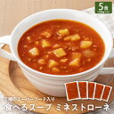 「食べるスープ ミネストローネ(2種のスーパーフード入り) 5食」 BEYOND FREE 食べるスープ ミネストローネ スーパーフード入り ローストアマニ ココナッツオイル使用 北海道産野菜使用 プラントベース オメガ3 ヴィーガン ビヨンドフリー