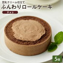 BEYOND FREE 「ふんわりロールケーキ豆乳クリーム仕立て チョコ 5個」 ふんわりロールケーキ チョコ 豆乳クリーム 乳・卵不使用 プラントベース 動物性原料不使用 しっとり食感 自然解凍スイーツ ヴィーガン ベジタリアン ビヨンドフリー