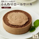 BEYOND FREE 「ふんわりロールケーキ豆乳クリーム仕立て チョコ 1個」 ふんわりロールケーキ チョコ 豆乳クリーム 乳・卵不使用 プラントベース 動物性原料不使用 しっとり食感 自然解凍スイーツ ヴィーガン ベジタリアン ビヨンドフリー