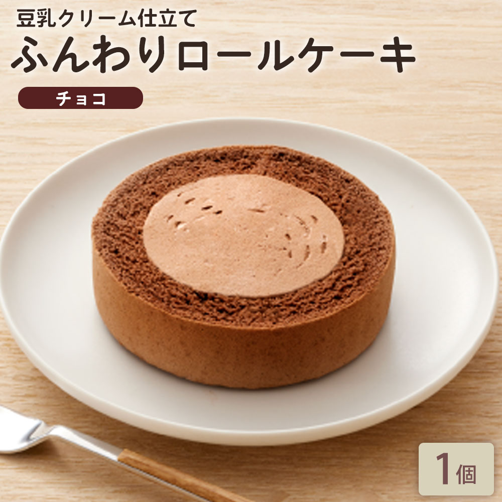 商品情報 ふんわりロールケーキ豆乳クリーム仕立て　チョコ 原材料に小麦・乳製品・卵不使用で仕上げたロールケーキです。動物性原材料不使用ながらも、しっかり濃厚な味わいを実現しました。 改良を重ねたしっとり・ふんわりとした食感のココアスポンジに、チョコ風味の豆乳ホイップクリームを合わせました。 冷凍庫から取り出して15分程度自然解凍したのちに、スプーンやフォークでお召しあがりください。 ※本品製造工場では小麦・卵・乳成分を含む製品を生産しています。 ■豆乳の独特な風味を抑える独自技術 豆乳を使用していますが、大豆由来の風味を気にせずに、違和感なくおいしく召し上がって頂けます。 ■植物由来のてんさい糖でやさしい甘さに 甜菜（別名・砂糖大根）という植物から作られたてんさい糖は、特徴としてまろやかな甘みとコクを生み出すことができる調味料です。 ■ひとつひとつ手作業で丁寧に巻き上げる 小麦を使用していない生地をロール状に成型することは難しく、商品を開発する上で工夫をしたポイントの一つ。生地を美しいロール型に丸める工程は、ひとつひとつ丁寧に手作業で巻き上げています。 名称 ロールケーキ 内容量 1個 約φ90mm×約H25mm / 74g 原材料 豆乳加工食品（植物油脂、豆乳クリーム、水あめ、でん粉、食塩）（国内製造）、豆乳、砂糖、豆乳発酵食品、カカオマス、水あめ、加工黒糖、粉末調製豆乳、加工油脂、ココアパウダー、米粉、乾燥おから、発酵調味料、食塩／加工デンプン、トレハロース、乳化剤、ベーキングパウダー、pH調整剤、セルロース、糊料（加工デンプン、増粘多糖類）、グリシン、酸化防止剤（V.E）、塩化マグネシウム含有物、塩化Mg、香料、着色料（カロチノイド、ウコン）、（一部に大豆を含む） 栄養成分表示 （推定値）1個装当たり エネルギー 246kcal たんぱく質 3.7g 脂質 15.1g 炭水化物 23.9g 食塩相当量 0.4g 賞味期限 発送日から冷凍で45日以上 ※パッケージに記載 保存方法 ‐18℃以下の冷凍庫で保存してください。 ※一度解凍したものは再び凍結しないでください。 基本のお召し上がり方法 袋のまま室温（約25℃）で約15分自然解凍してお召しあがりください。