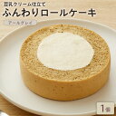 BEYOND FREE 「ふんわりロールケーキ豆乳クリーム仕立て アールグレイ 1個」 ふんわりロールケーキ アールグレイ 豆乳クリーム 乳・卵不使用 プラントベース 動物性原料不使用 しっとり食感 自然解凍スイーツ ヴィーガン ベジタリアン ビヨンドフリー