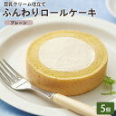 BEYOND FREE 「ふんわりロールケーキ豆乳クリーム仕立て プレーン 5個」 ふんわりロールケーキ プレーン 豆乳クリーム 乳・卵不使用 プラントベース 動物性原料不使用 しっとり食感 自然解凍スイーツ ヴィーガン ベジタリアン ビヨンドフリー