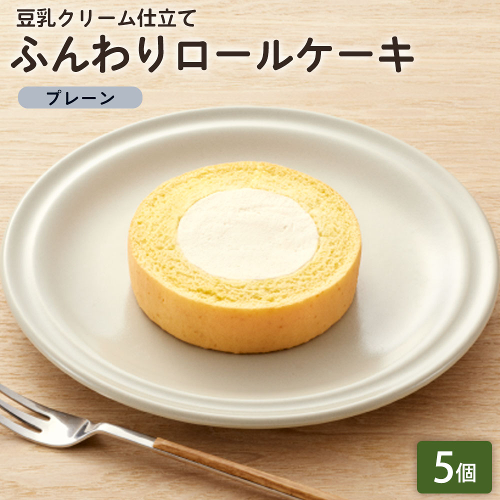 商品情報 ふんわりロールケーキ豆乳クリーム仕立て　プレーン 原材料に小麦・乳製品・卵不使用で仕上げたロールケーキです。動物性原材料不使用ながらも、しっかり濃厚な味わいを実現しました。 改良を重ねたしっとり・ふんわりとした食感のスポンジに、バニラ風味の豆乳ホイップクリームを合わせました。 冷凍庫から取り出して15分程度自然解凍したのちに、スプーンやフォークでお召しあがりください。 ※本品製造工場では小麦・卵・乳成分を含む製品を生産しています。 ■豆乳の独特な風味を抑える独自技術 豆乳を使用していますが、大豆由来の風味を気にせずに、違和感なくおいしく召し上がって頂けます。 ■植物由来のてんさい糖でやさしい甘さに 甜菜（別名・砂糖大根）という植物から作られたてんさい糖は、特徴としてまろやかな甘みとコクを生み出すことができる調味料です。 ■ひとつひとつ手作業で丁寧に巻き上げる 小麦を使用していない生地をロール状に成型することは難しく、商品を開発する上で工夫をしたポイントの一つ。生地を美しいロール型に丸める工程は、ひとつひとつ丁寧に手作業で巻き上げています。 名称 ロールケーキ 内容量 5個 約φ90mm×約H25mm / 64g（1個あたり） 原材料 豆乳加工食品（植物油脂、豆乳クリーム、水あめ、でん粉、食塩）（国内製造）、豆乳、砂糖、豆乳発酵食品、粉末調製豆乳、加工油脂、米粉、寒天加工品、乾燥おから、発酵調味料／加工デンプン、乳化剤、ベーキングパウダー、pH調整剤、糊料（加工デンプン、増粘多糖類）、グリシン、セルロース、塩化マグネシウム含有物、酸化防止剤（V.E）、塩化Mg、香料、着色料（カロチノイド、ウコン）、（一部に大豆を含む） 栄養成分表示 （推定値）1個装当たり エネルギー 192kcal たんぱく質 2.9g 脂質 11.6g 炭水化物 18.9g 食塩相当量 0.3g 賞味期限 発送日から冷凍で45日以上 ※パッケージに記載 保存方法 ‐18℃以下の冷凍庫で保存してください。 ※一度解凍したものは再び凍結しないでください。 基本のお召し上がり方法 袋のまま室温（約25℃）で約15分自然解凍してお召しあがりください。