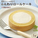 BEYOND FREE 「ふんわりロールケーキ豆乳クリーム仕立て プレーン 1個」 ふんわりロールケーキ プレーン 豆乳クリーム 乳・卵不使用 プラントベース 動物性原料不使用 しっとり食感 自然解凍スイーツ ヴィーガン ベジタリアン ビヨンドフリー